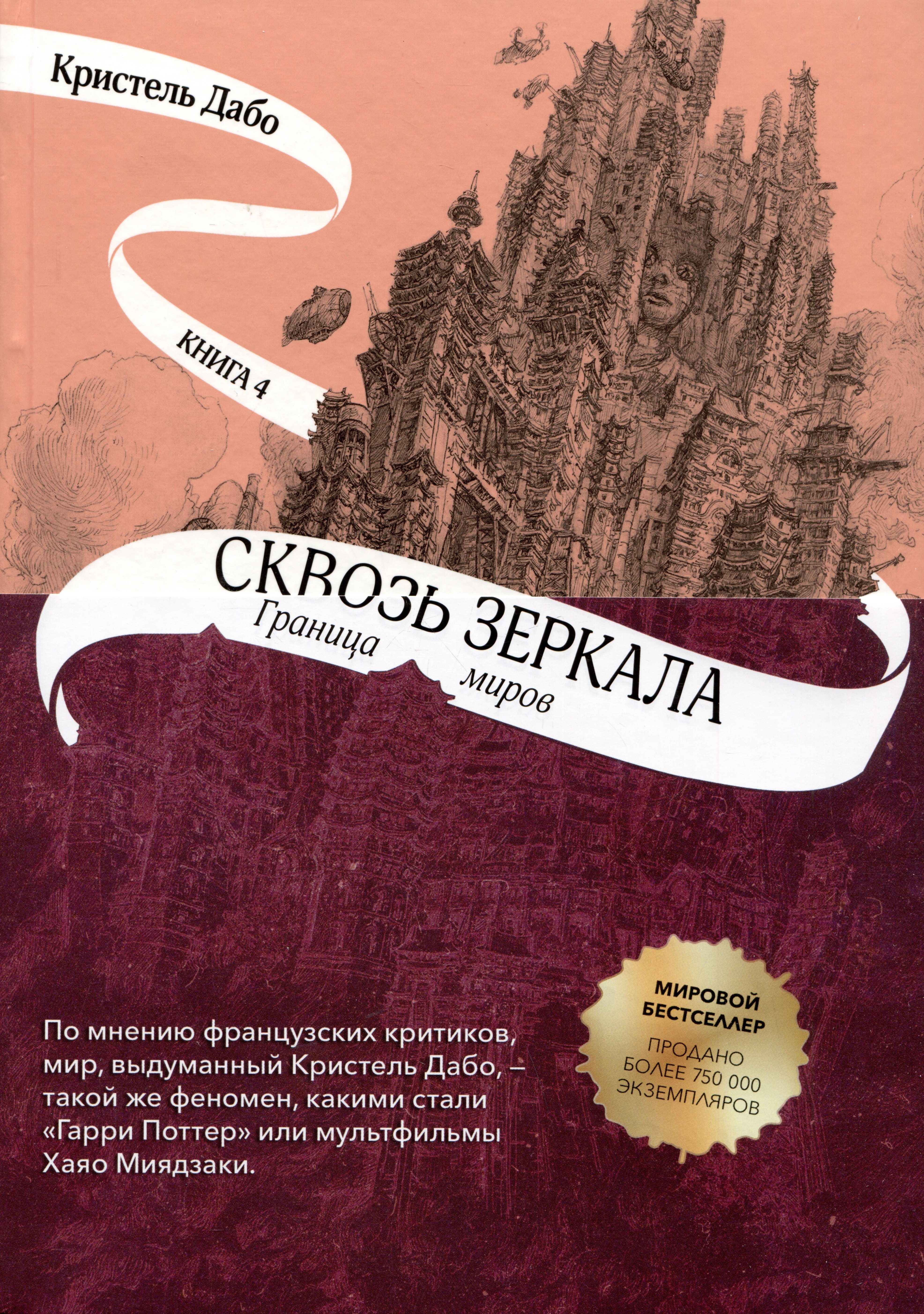 

Сквозь зеркала. Книга 4. Граница миров