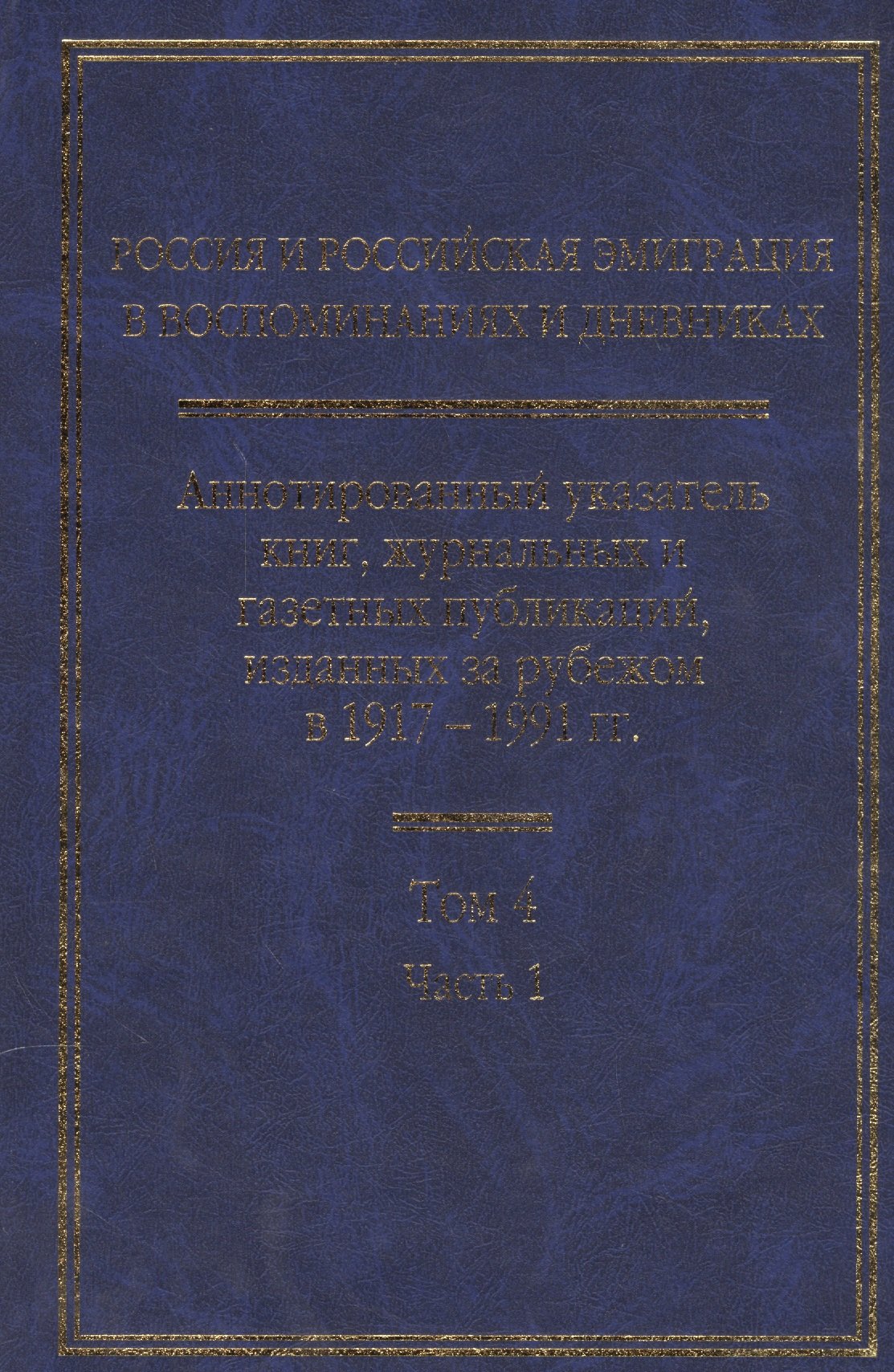 

Россия и российская эмиграция в воспоминаниях и дневниках в 4-х тт.(в 5 кн.)