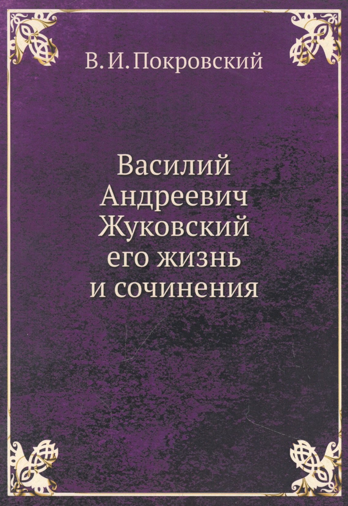 

Василий Андреевич Жуковский, его жизнь и сочинения