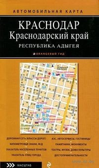 

Автомобильная карта: Краснодарский край, Республика Адыгея 1:500 000, Краснодар 1:25 000