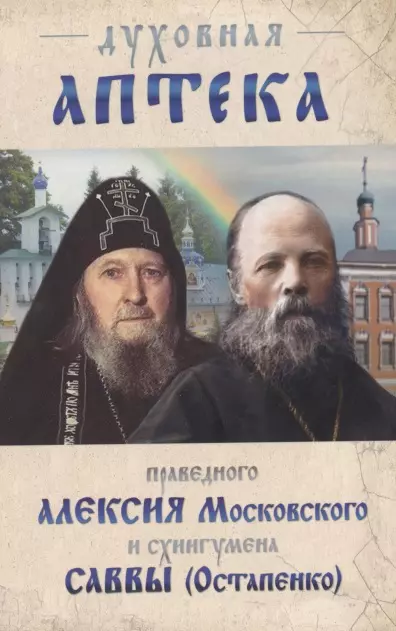 Духовная аптека праведного Алексия Московского и схиигумена Саввы Остапенко 413₽