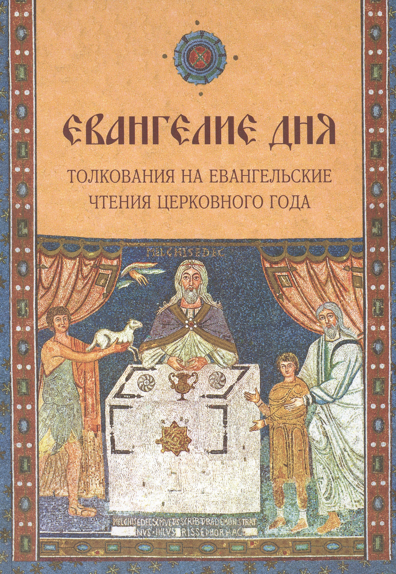 Евангелие дня Толкования на Евангельские чтения церковного года 1839₽