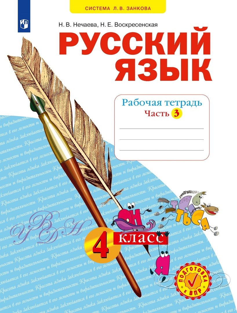 

Русский язык. 4 класс. Рабочая тетрадь № 3 (Система Л.В. Занкова)