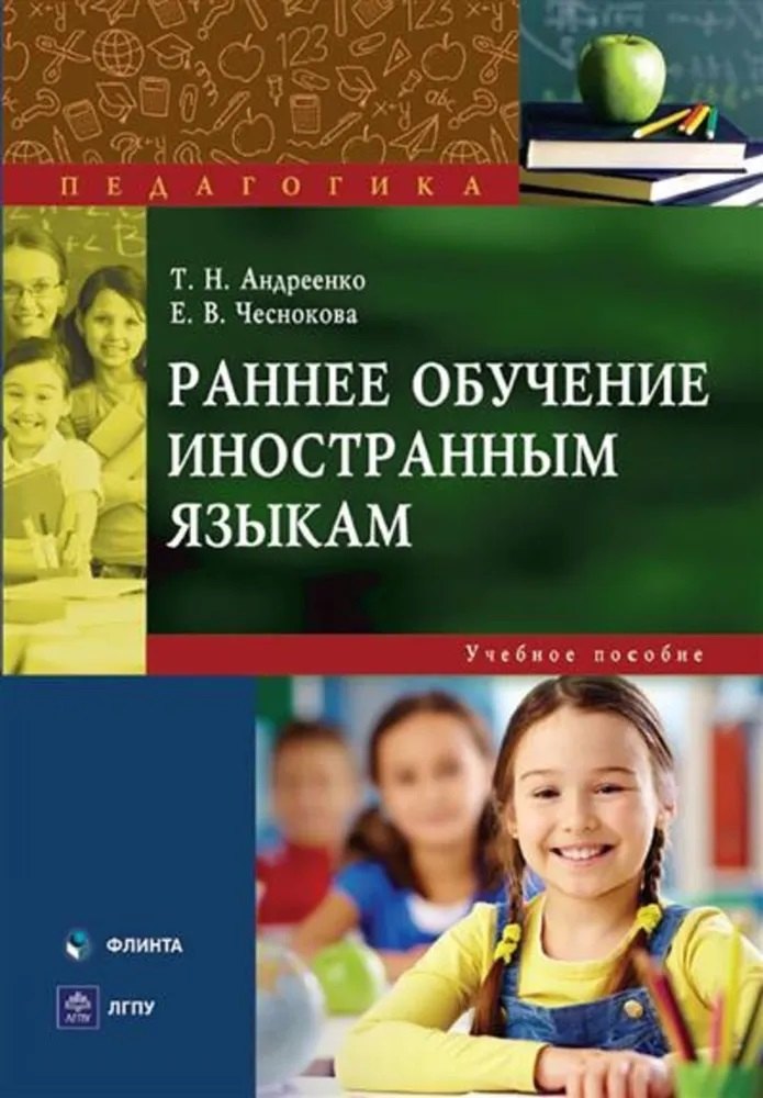 Раннее обучение иностранным языкам учеб пособие 679₽