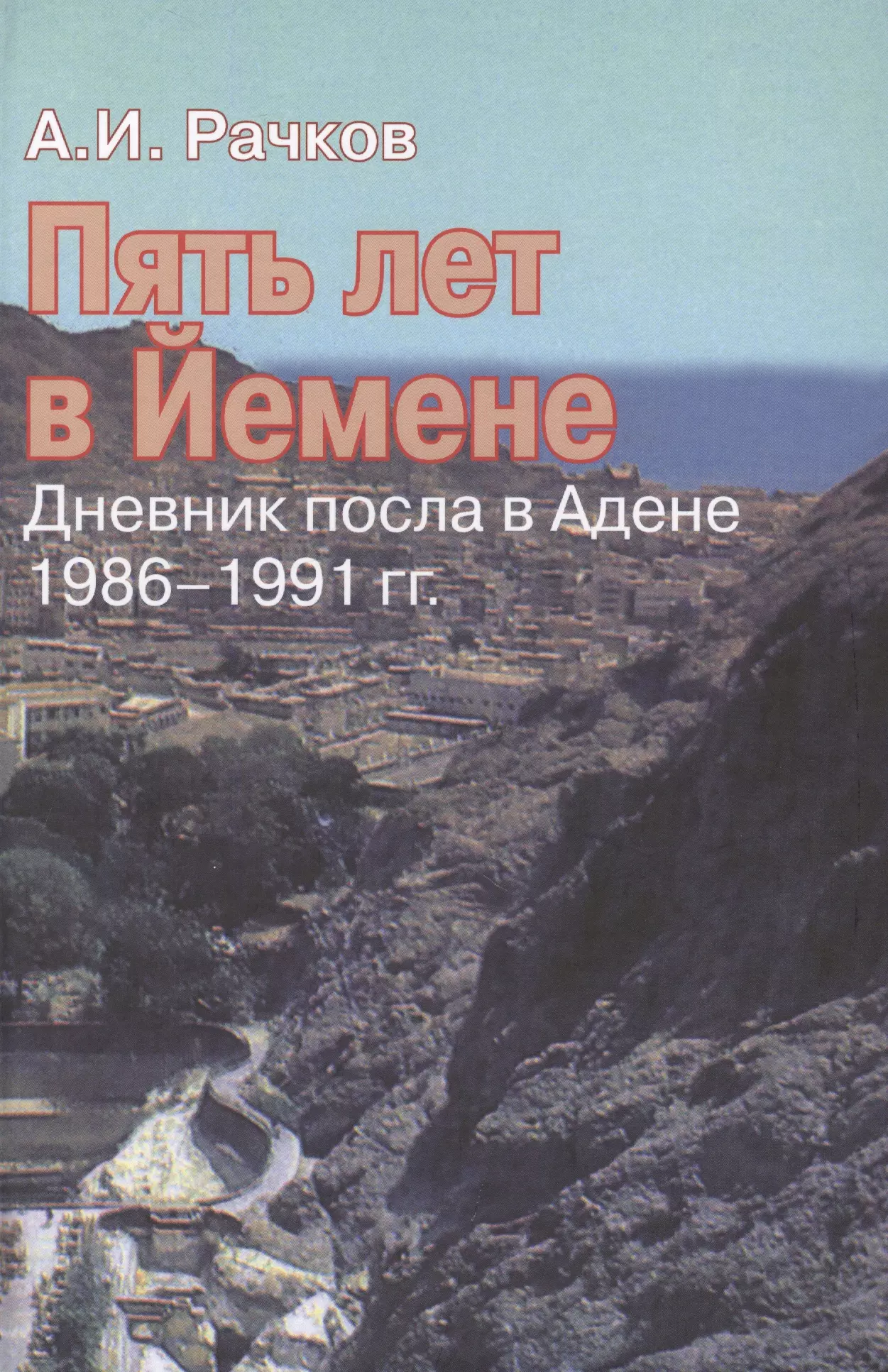 Пять лет в Йемене: дневник посла в Адене, 1986–1991 гг.