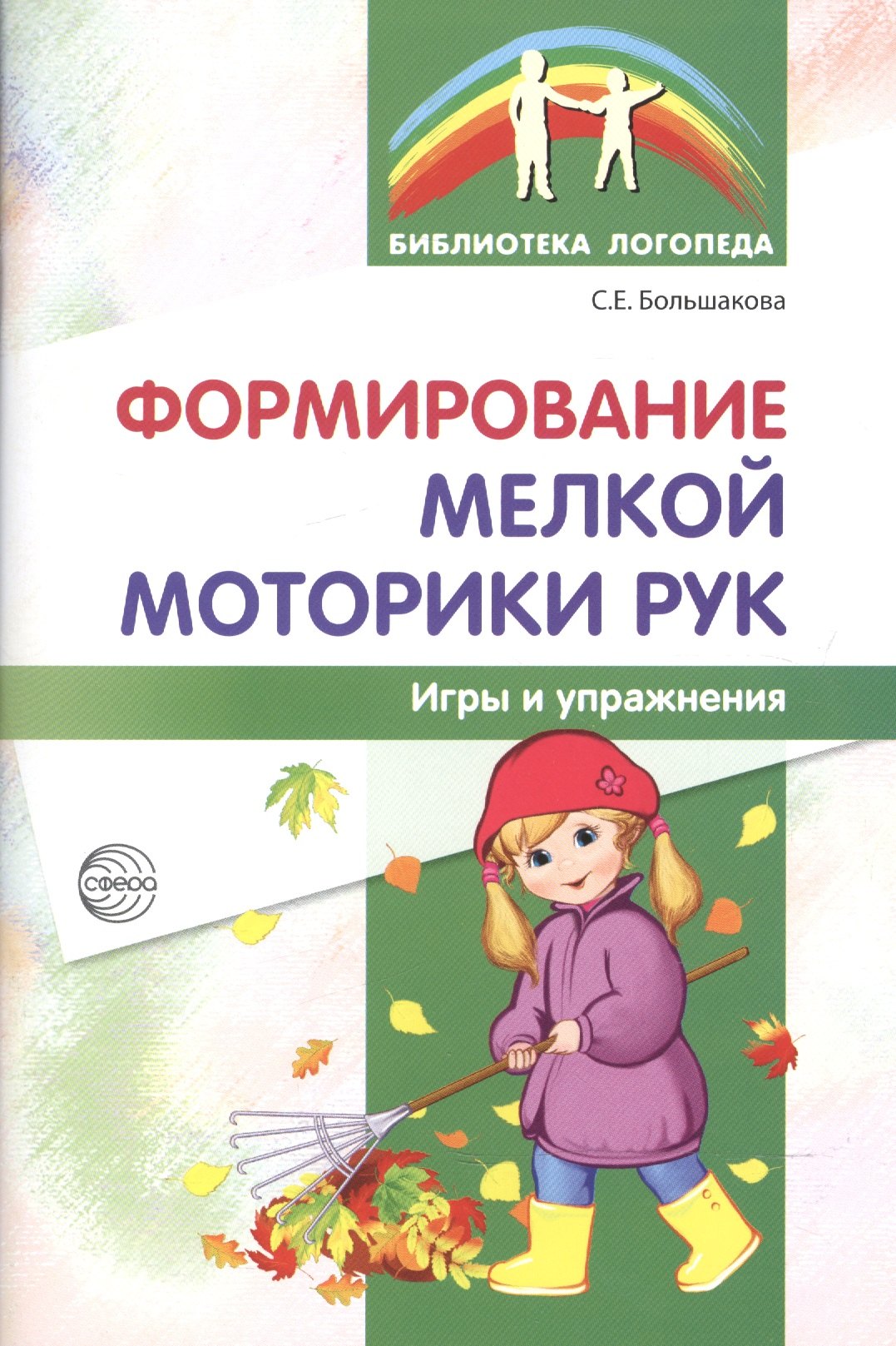 

Формирование мелкой моторики рук. Игры и упражнения. 2-е изд., исправленное