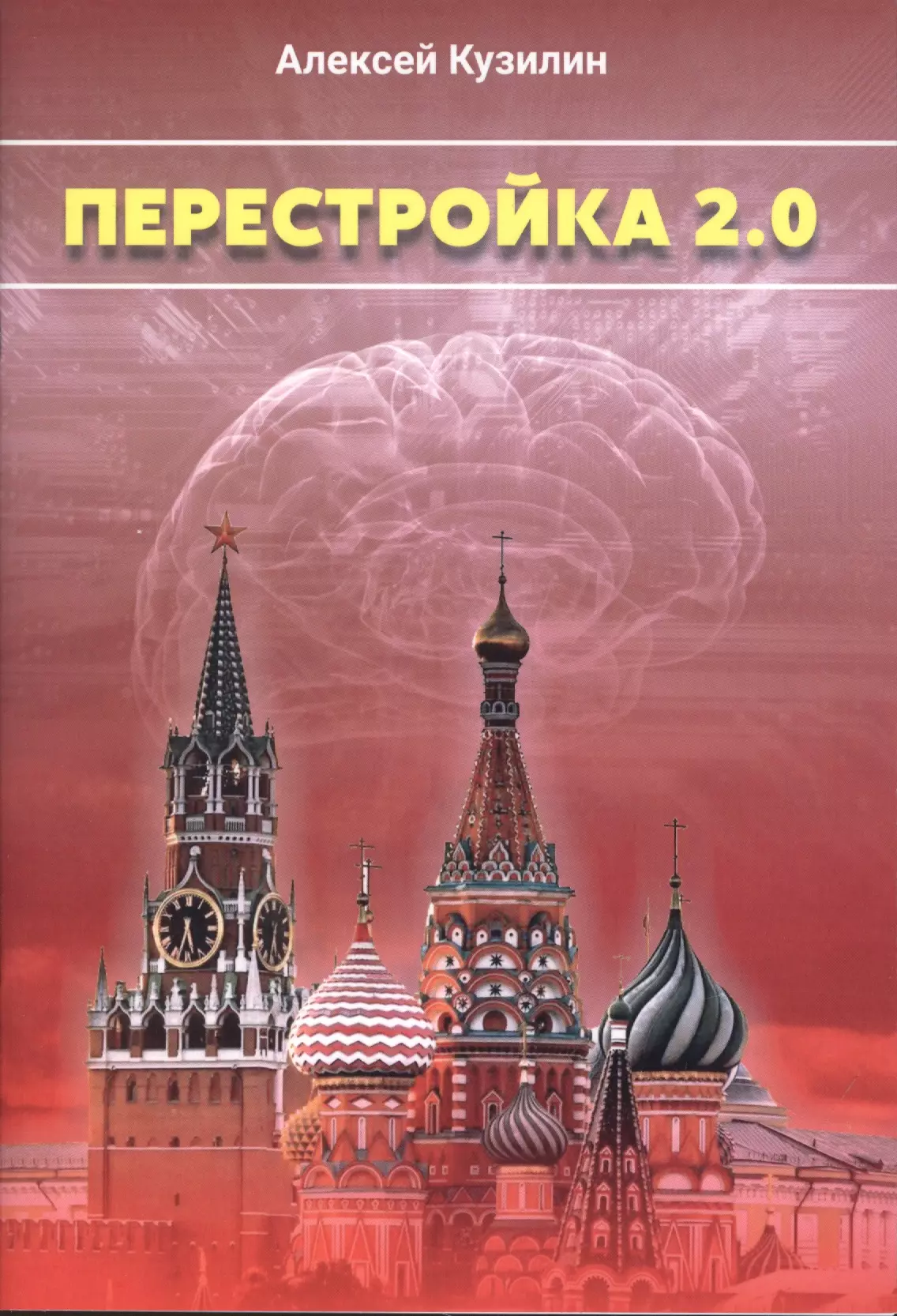 Перестройка 2.0. Научно-Фантастическое эссе