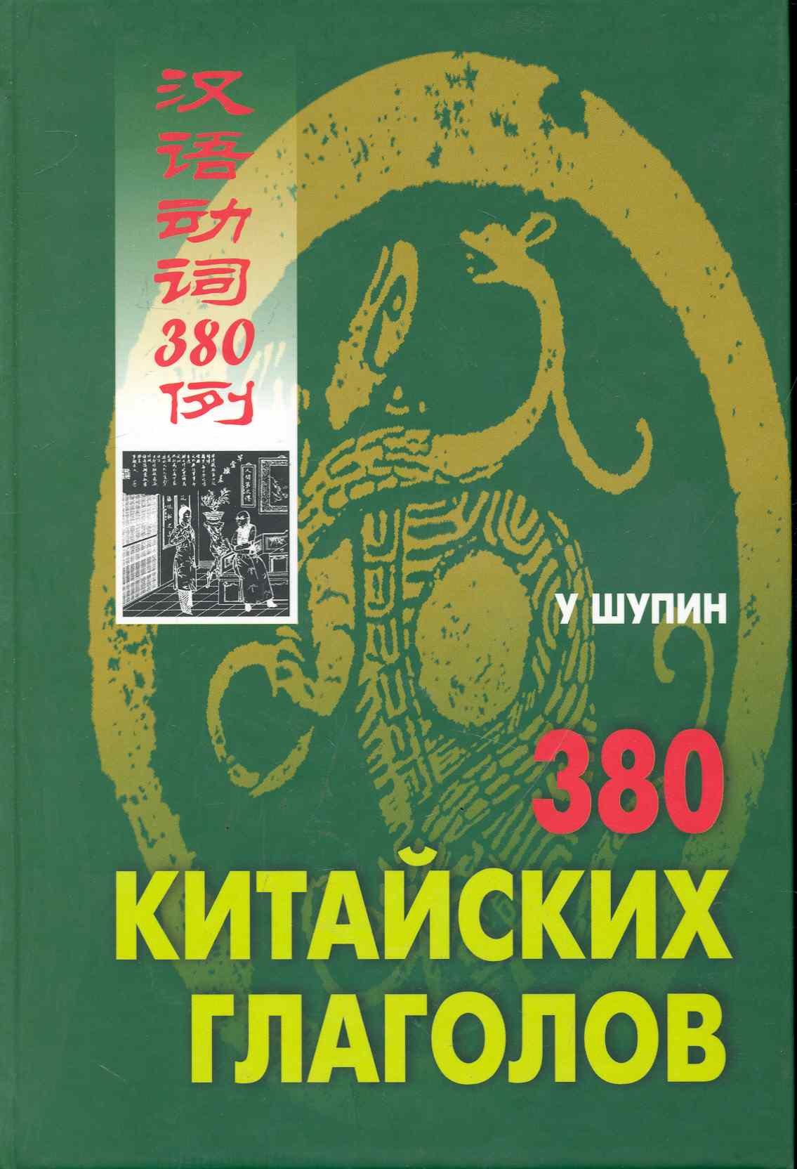 380 китайских глаголов