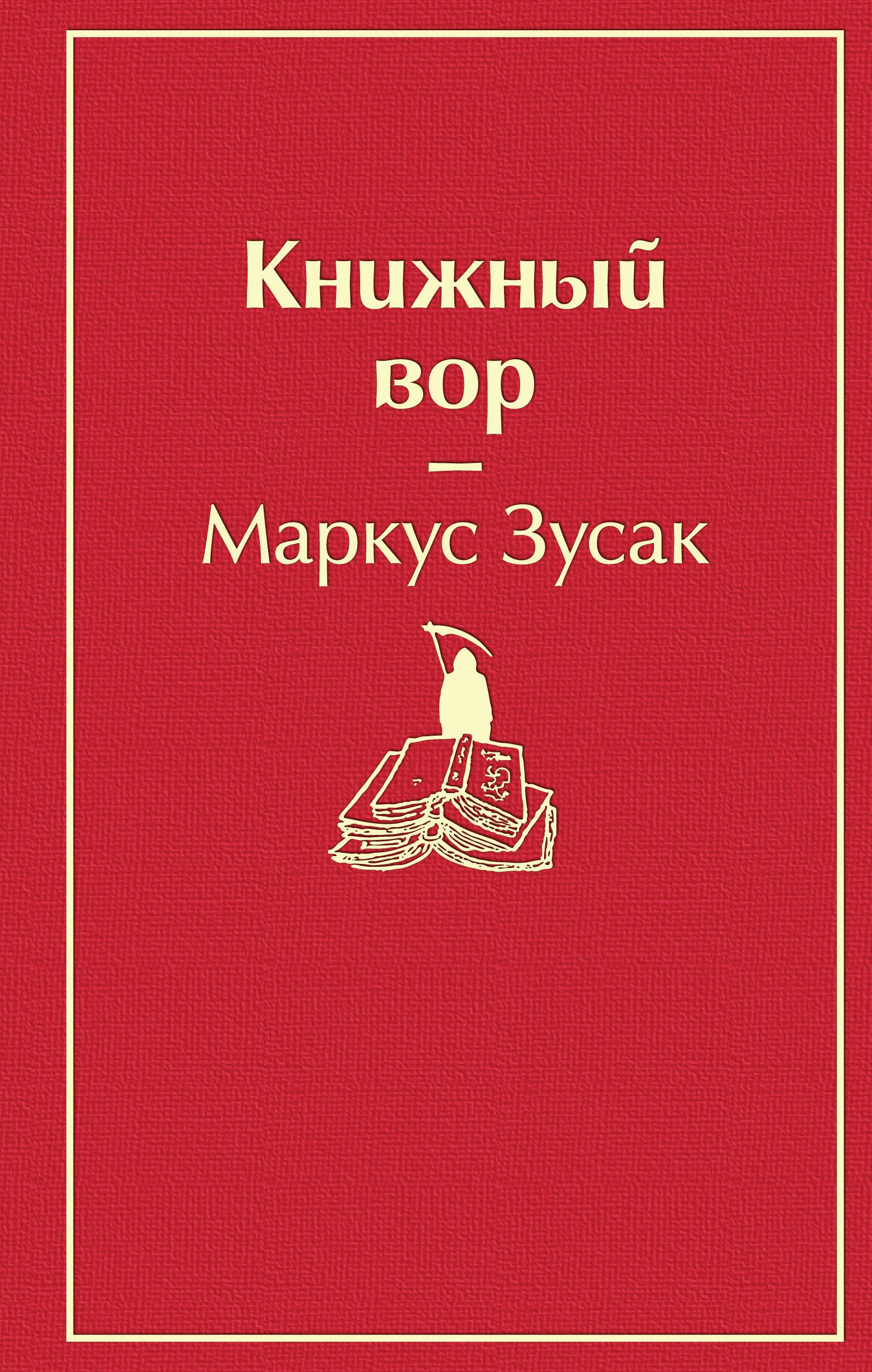 

Книжный вор