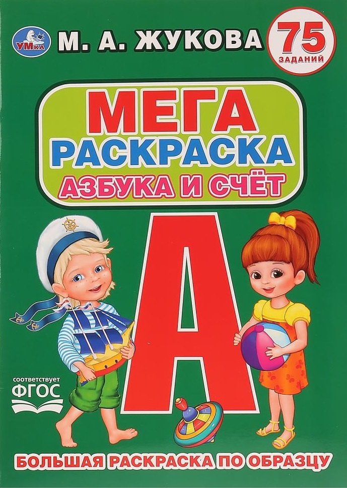 Азбука и счет 75 заданий Большая раскраска по образцу 129₽