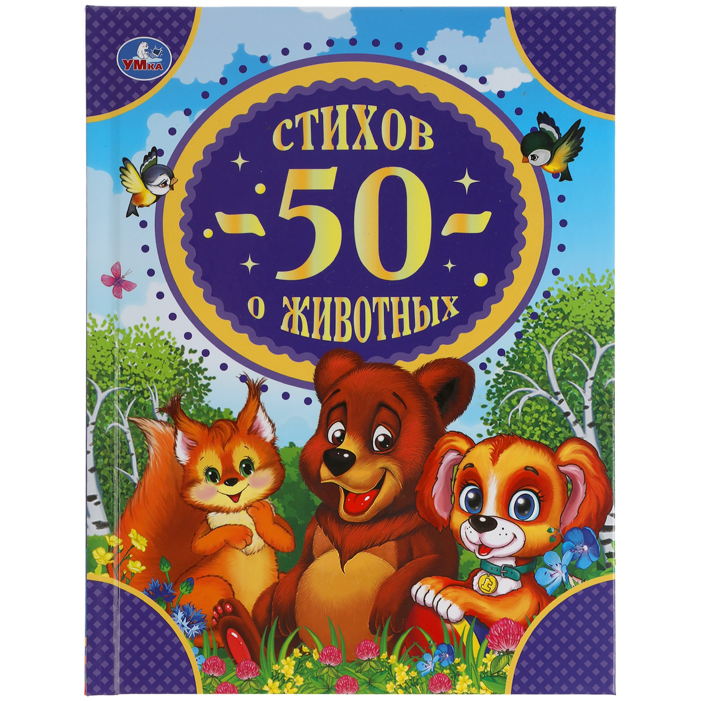 50 стихов о животных