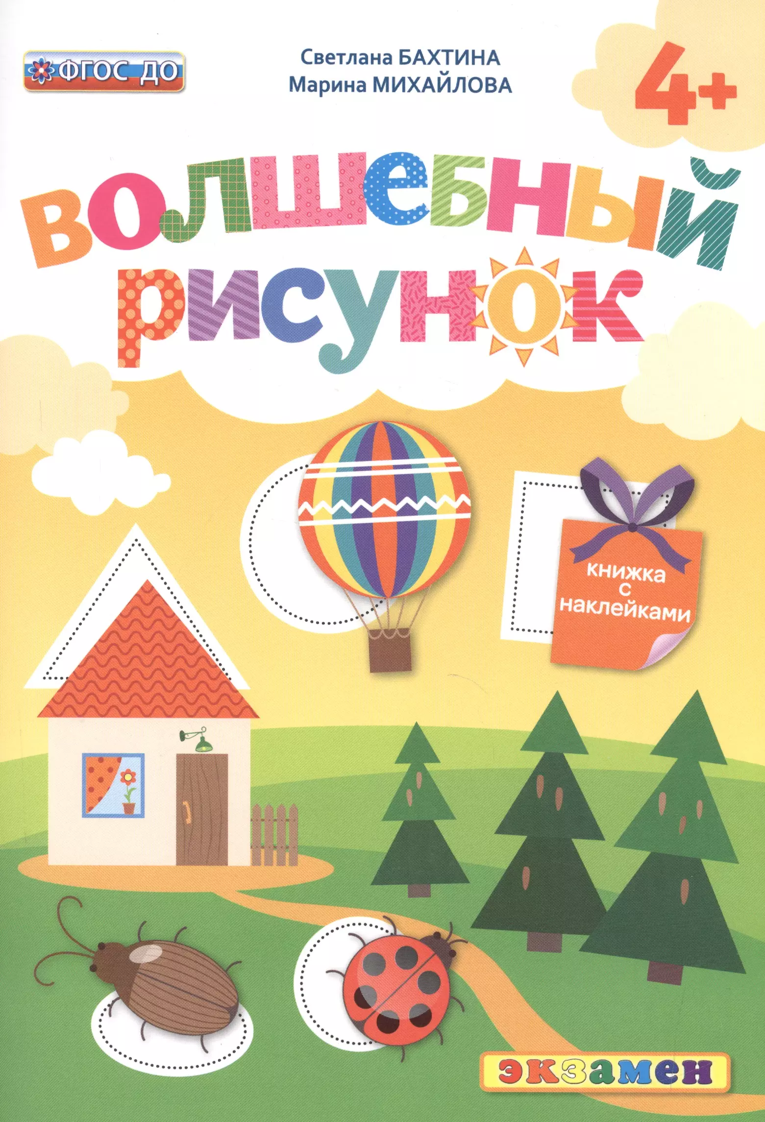 Волшебный рисунок. Книжка с наклейками. 4+. ФГОС ДО