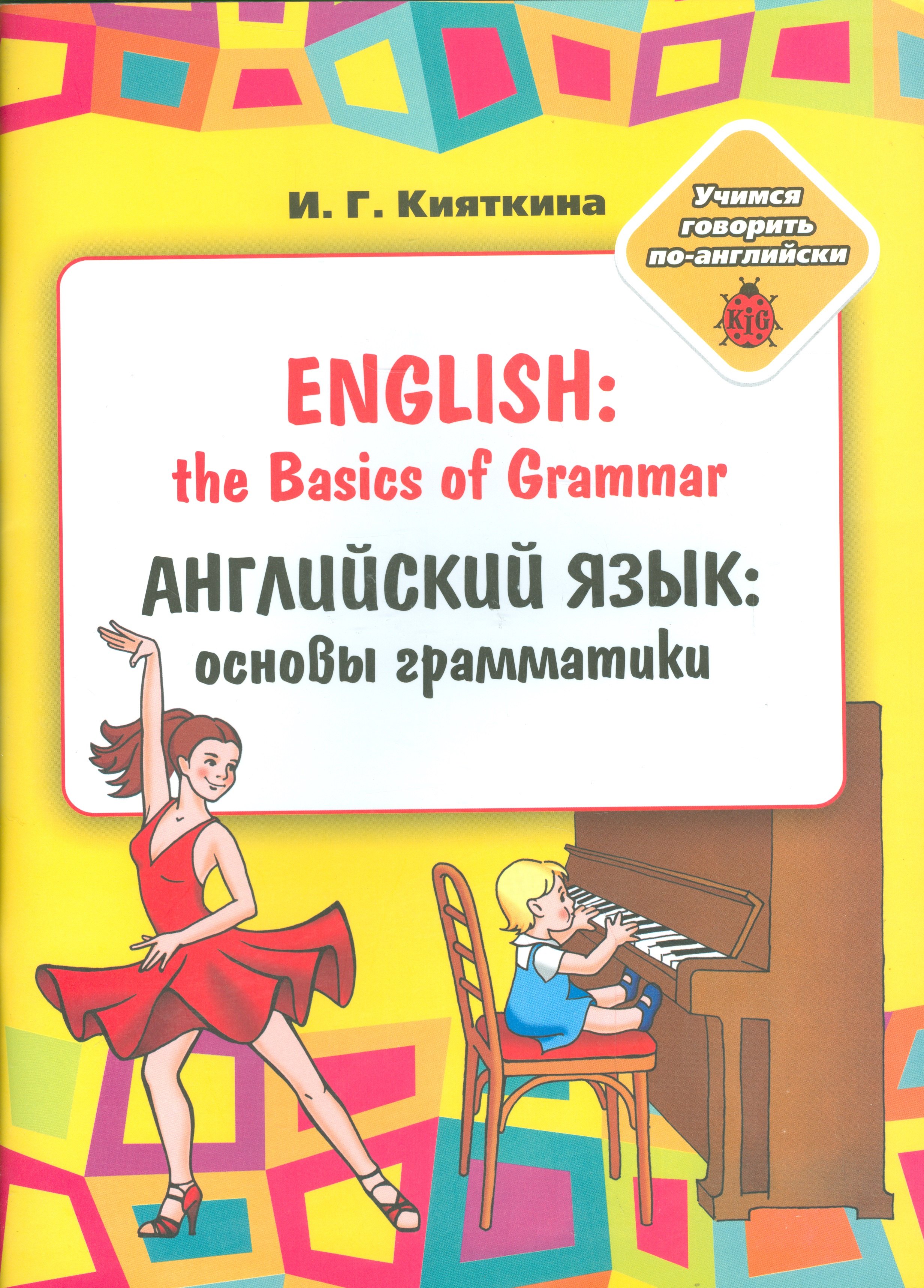 

English: the Basics of Grammar/ Английский язык: основы грамматики: Учебное пособие, (книжка-раскрас