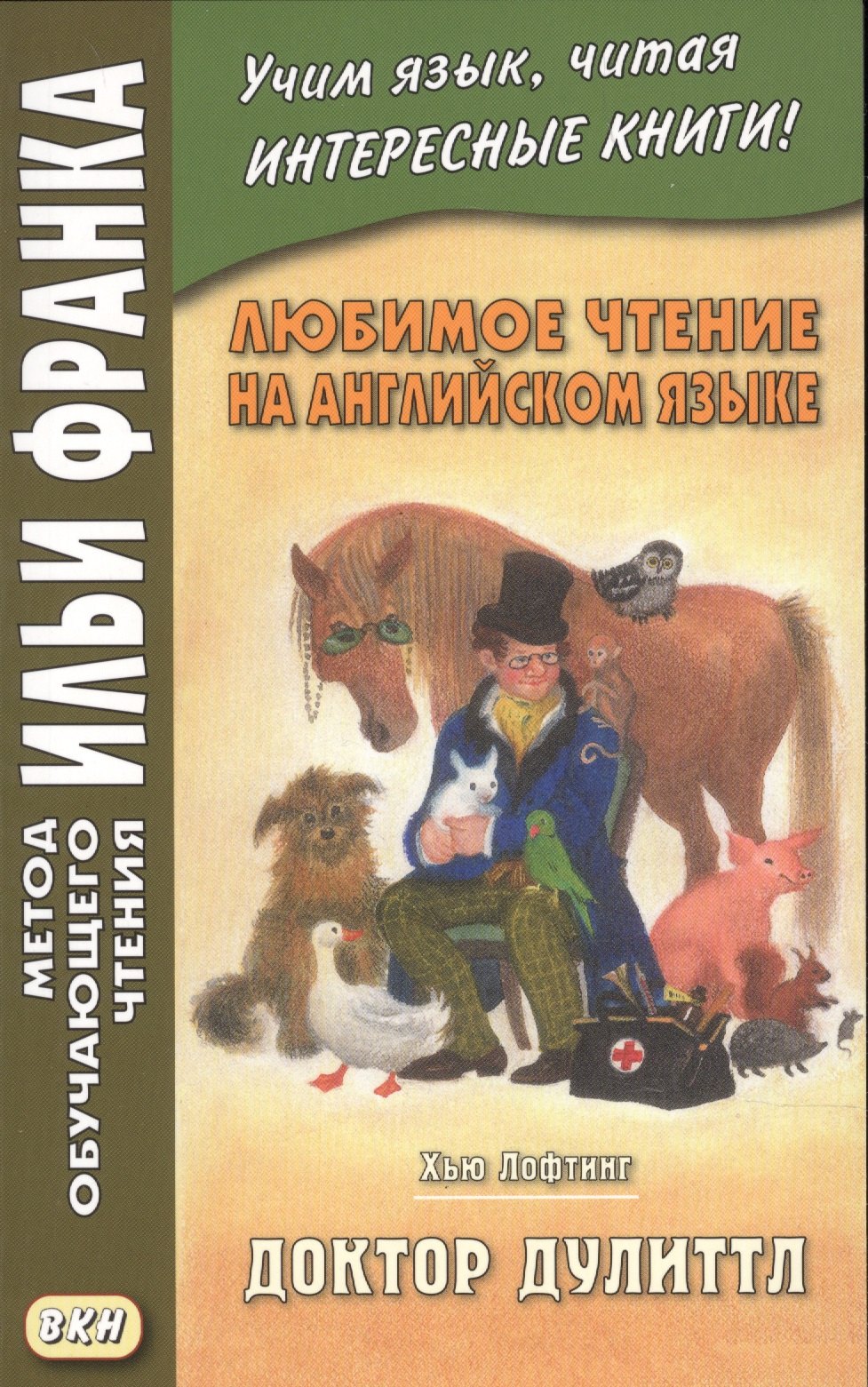 

Любимое чтение на английском языке. Хью Лофтинг. Доктор Дулиттл = Hugh John Lofting. The Story Of Doctor Dolittle