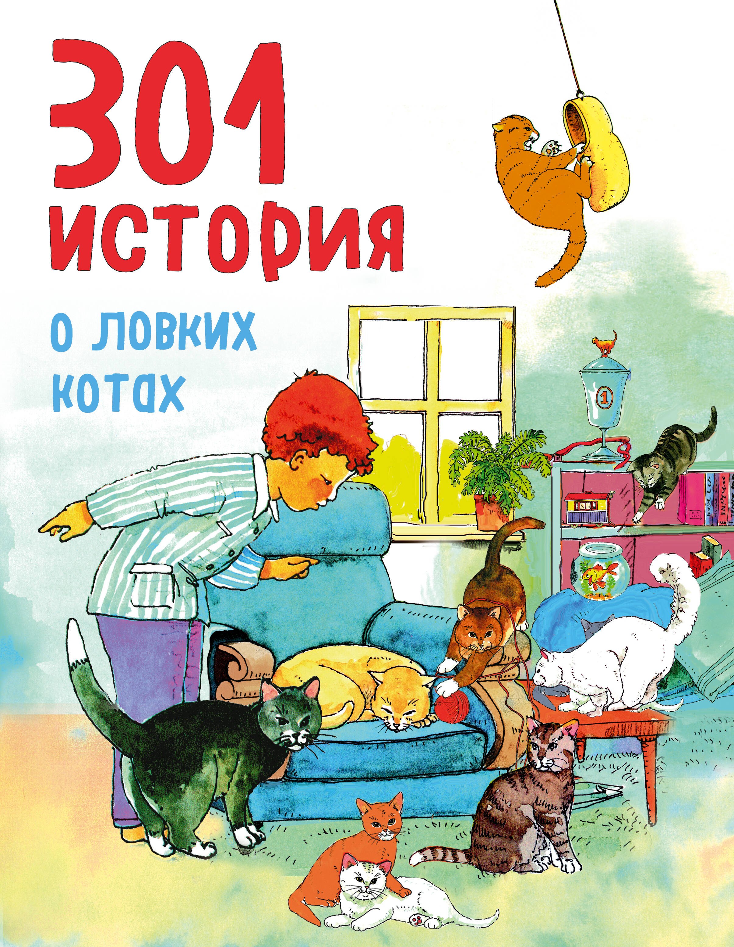 

301 история о ловких котах