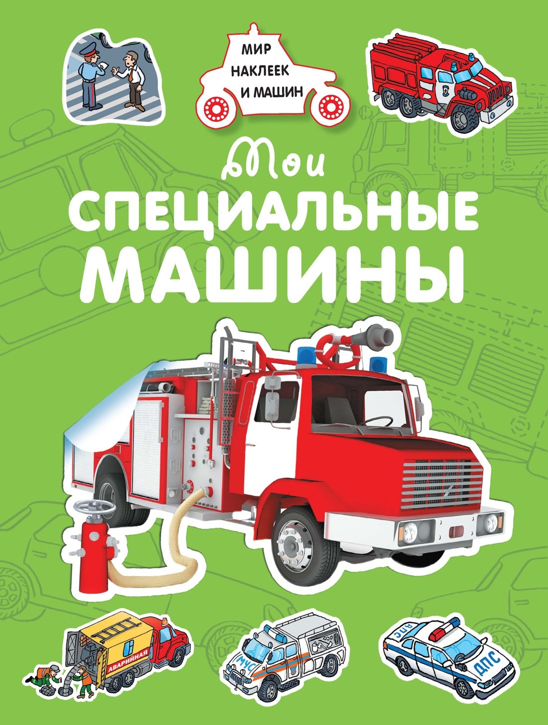 Мои специальные машины 179₽