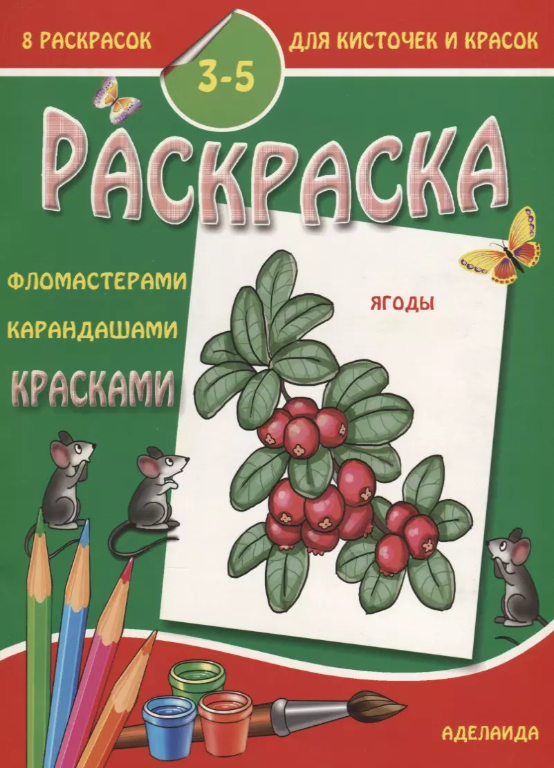 Ягоды 3-5 лет (м8РаскДляКистИКрас)