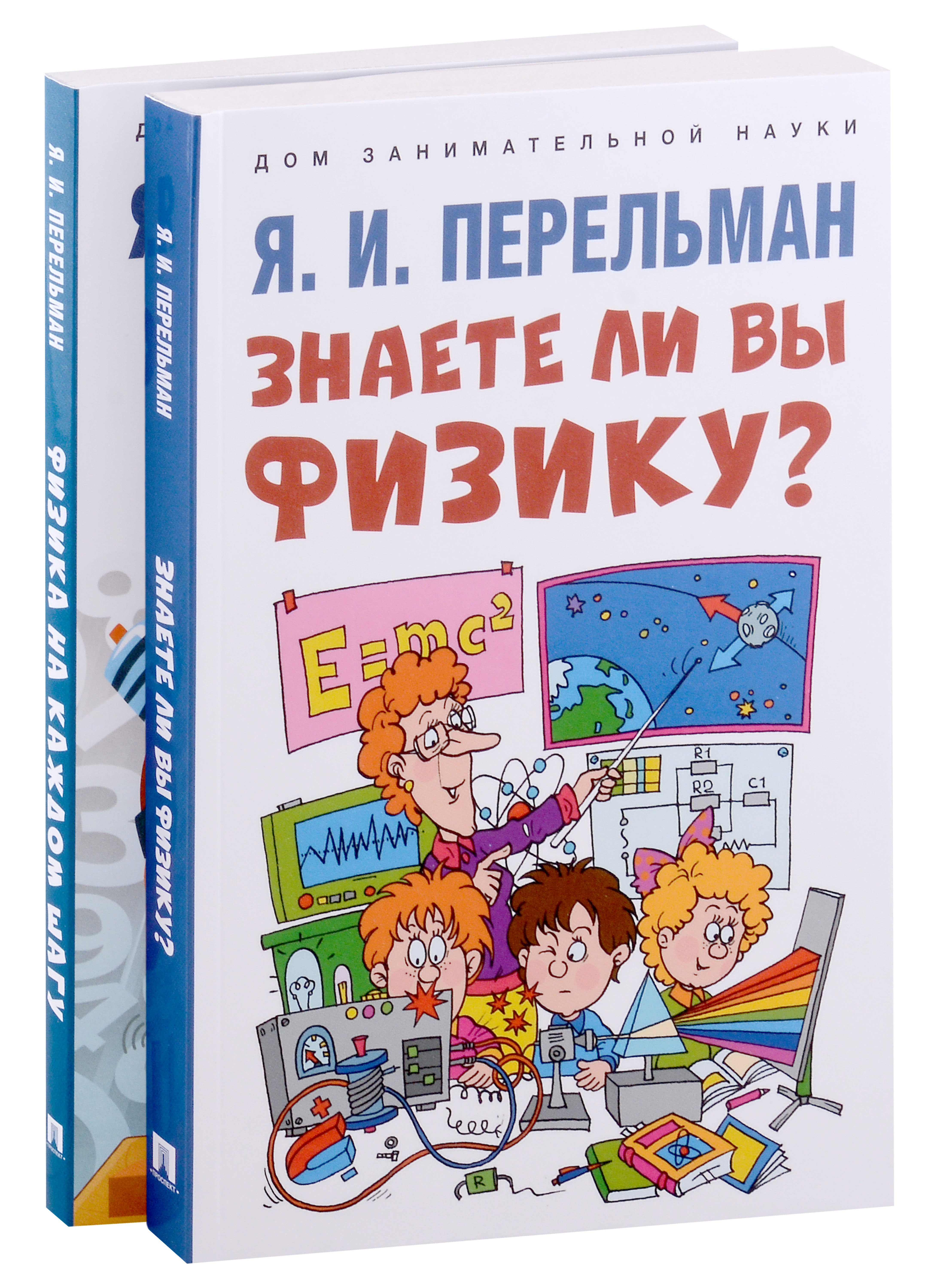 Дом занимательной науки Комплект 26 Физика на каждом шагу Знаете ли вы физику комплект из двух книг 314₽