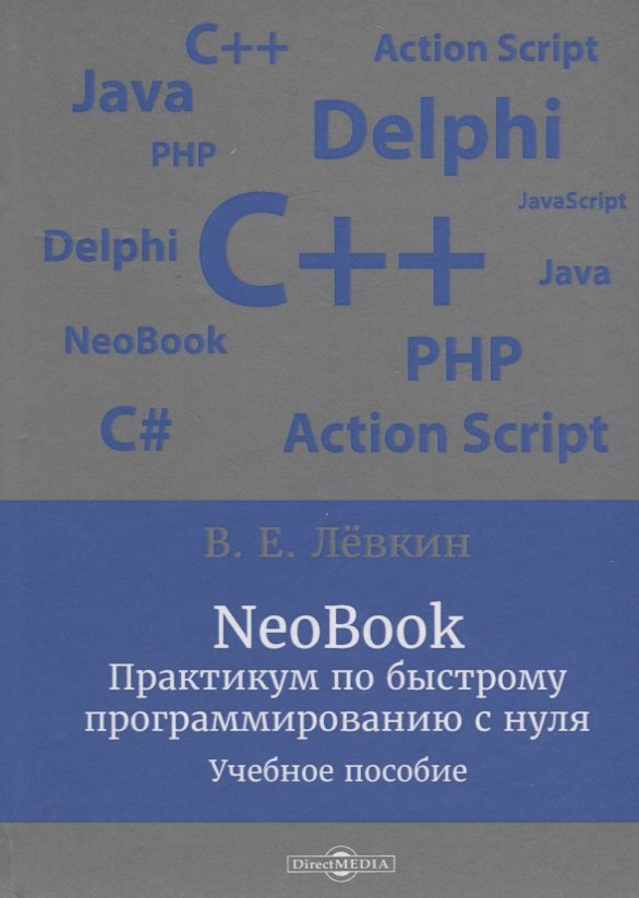 Лёвкин Вадим Евгеньевич: NeoBook. Практикум по быстрому программированию с нуля: учебное пособие