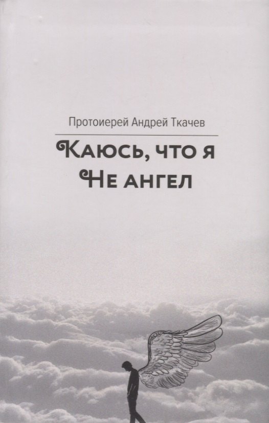 Ткачев Андрей: Каюсь, что я не ангел