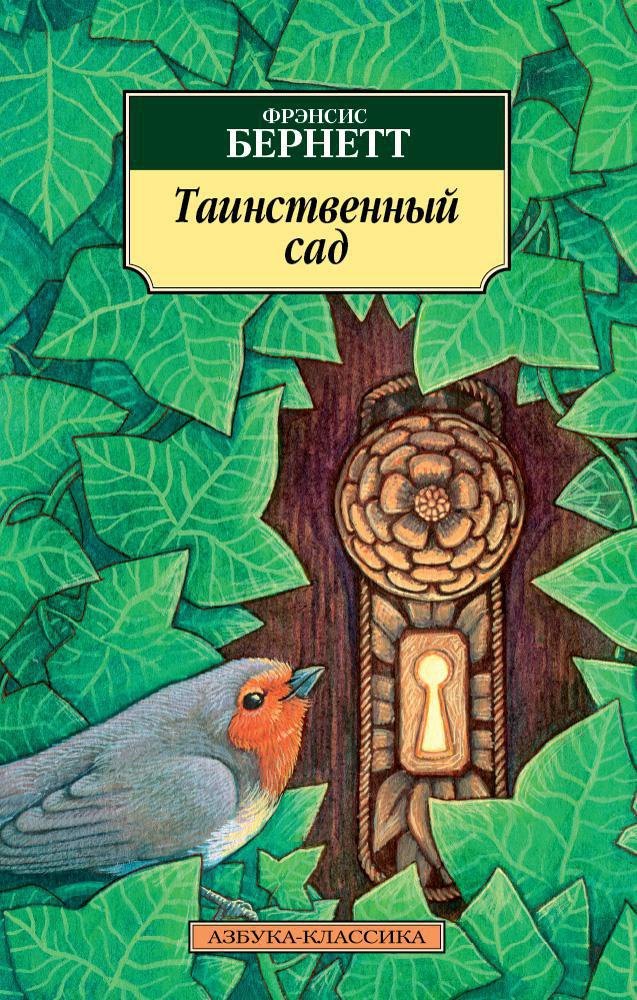 

Таинственный сад