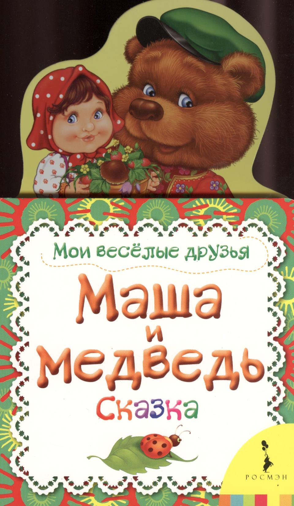 

Маша и медведь