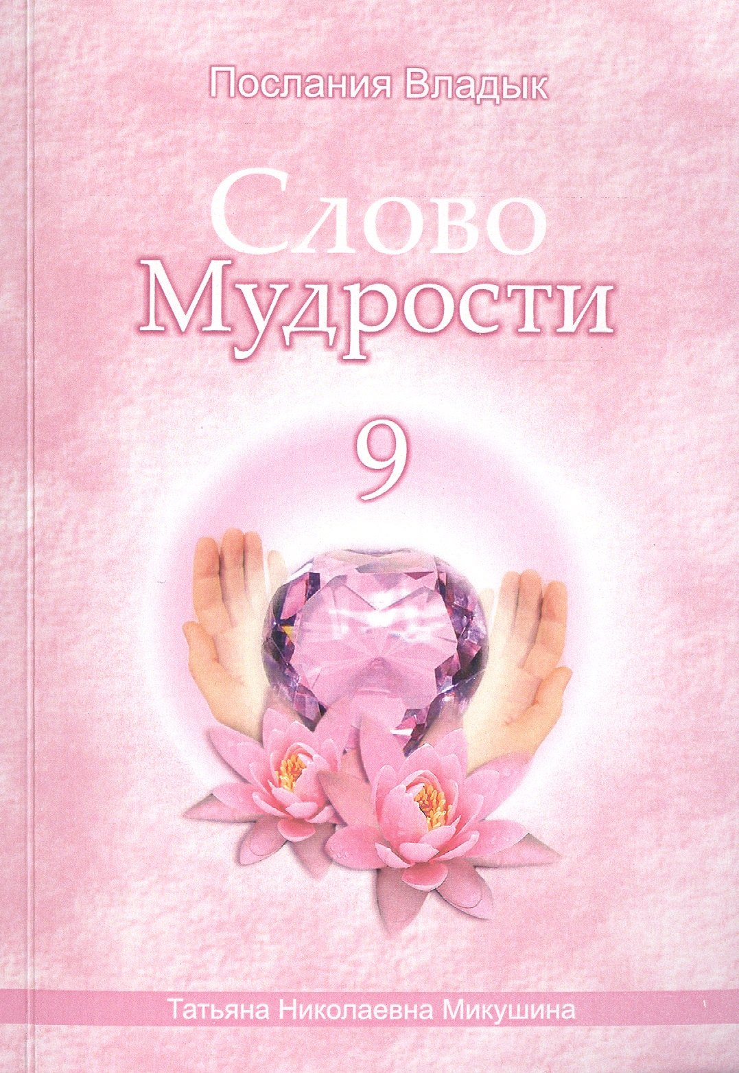Микушина Татьяна Николаевна: Слово Мудрости – 9 (104 стр.)