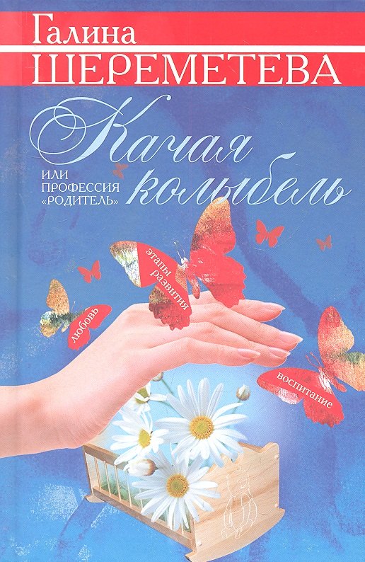 Качая колыбель или Профессия quotродитель quot Любовь воспитание этапы развития 324₽