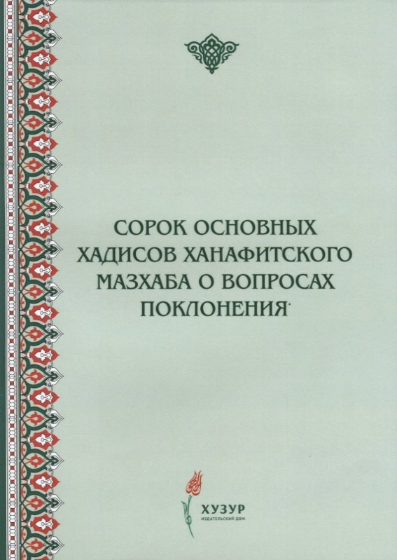 Сорок основных хадисов ханафитского мазхаба о вопросах поклонения 199₽