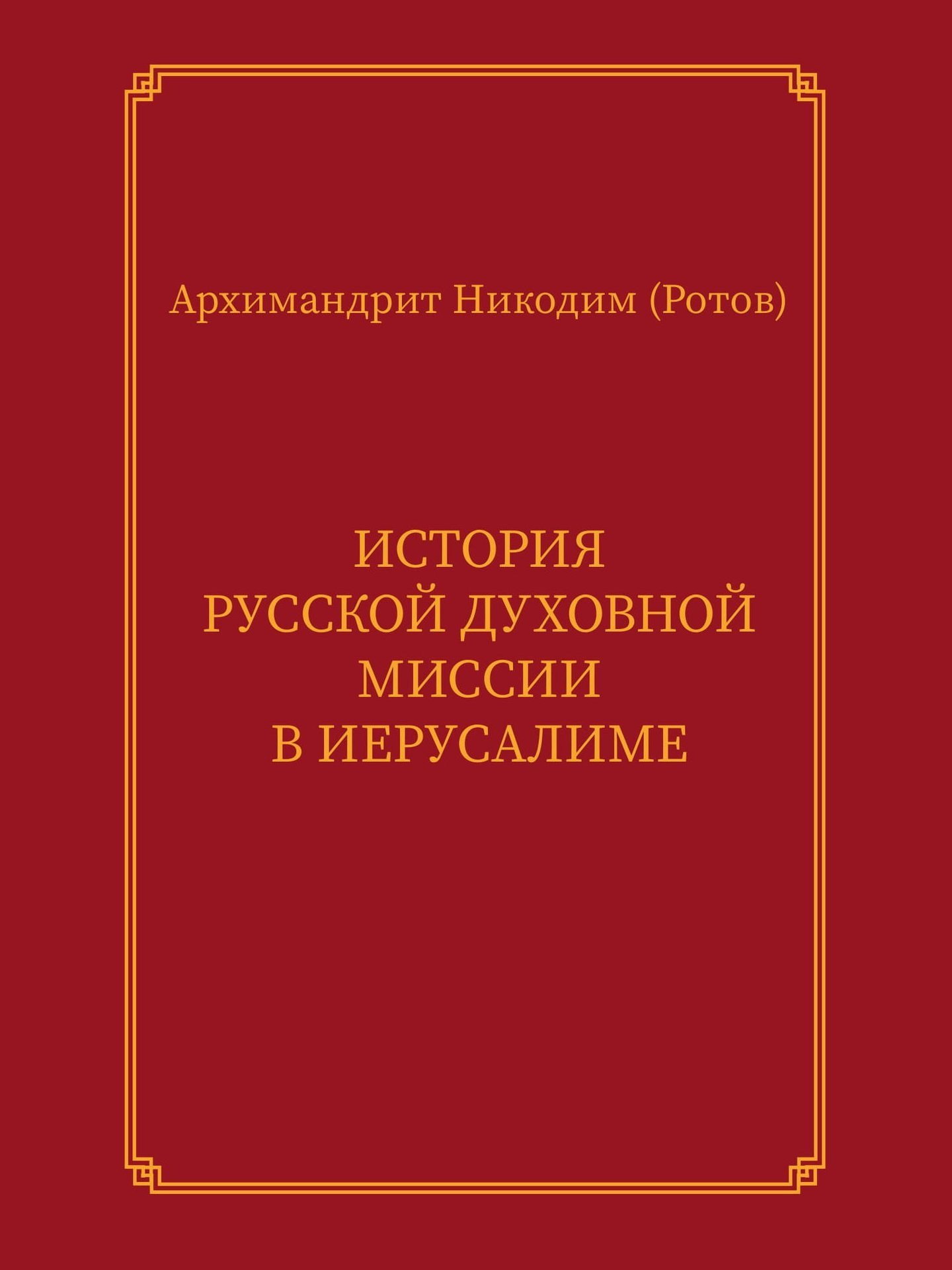 

История Русской духовной миссии в Иерусалиме. Курсовое сочинение