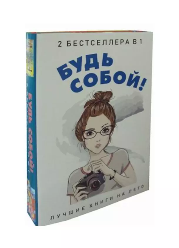 Будь собой комплект из 2-х книг 873₽