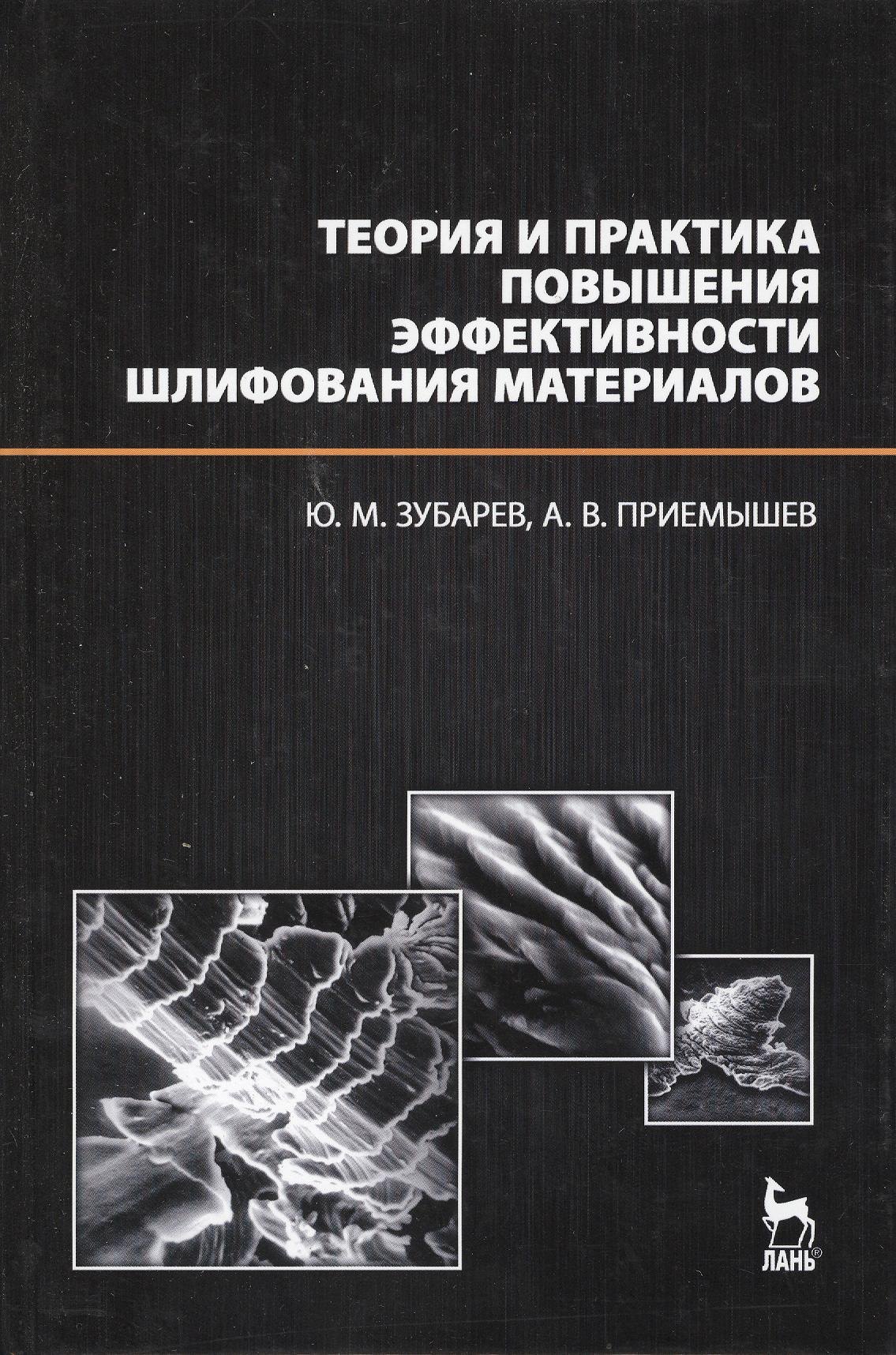 

Теория и практика повышения эффективности шлифования материалов. Учебное пособие.