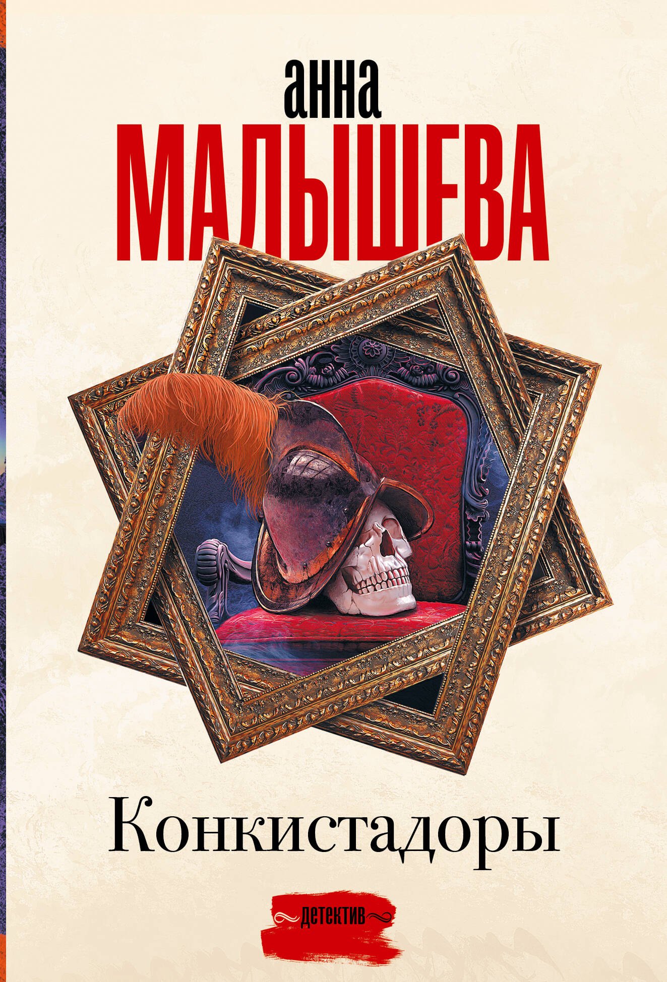 Конкистадоры 329₽