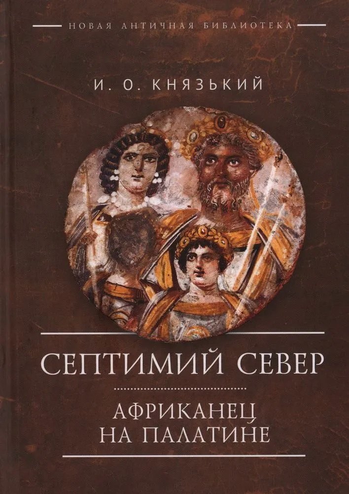 

Септимий Север. Африканец на Палатине