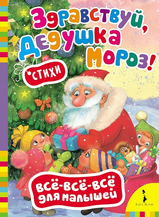 Кудашева Р. А.Дружинина: Здравствуй, дедушка Мороз!: стихи