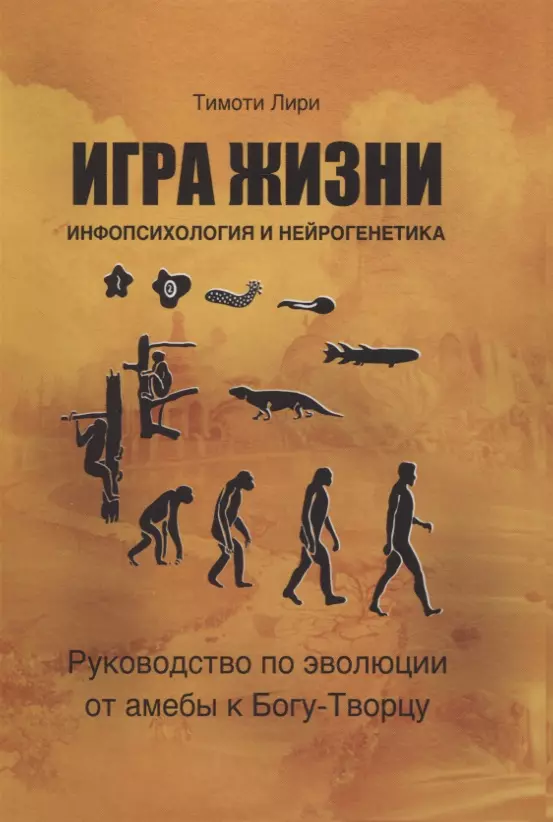 Игра жизни. Инфопсихология и нейрогенетика. Руководство по эволюции от амебы к Богу-Творцу