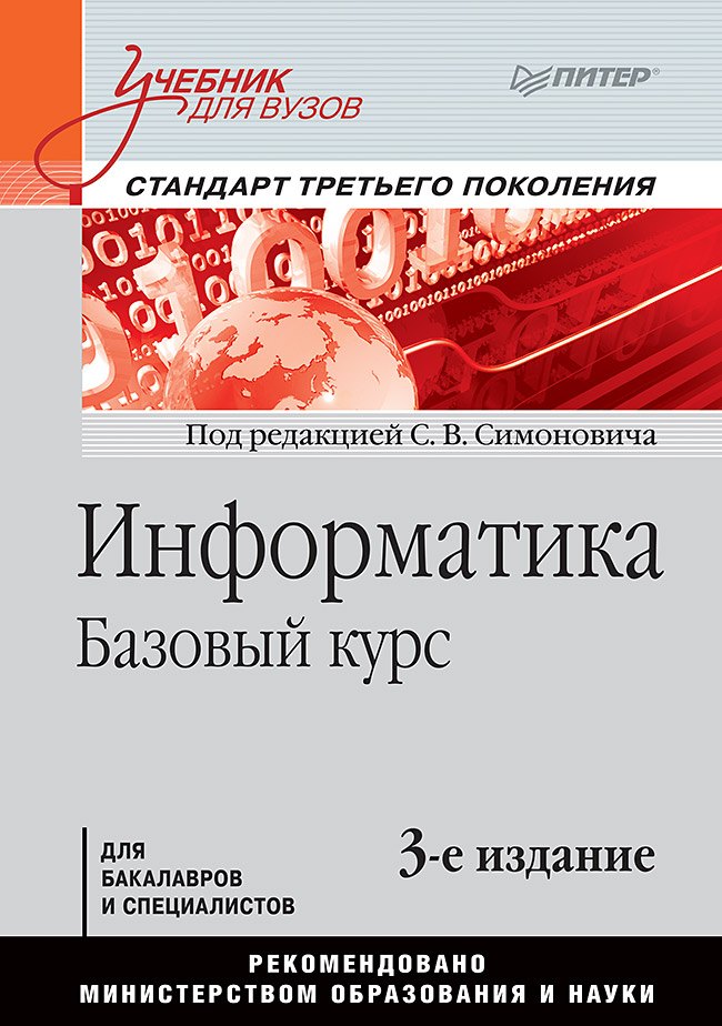 

Информатика. Базовый курс: Учебник для вузов. 3-е изд. Стандарт третьего поколения