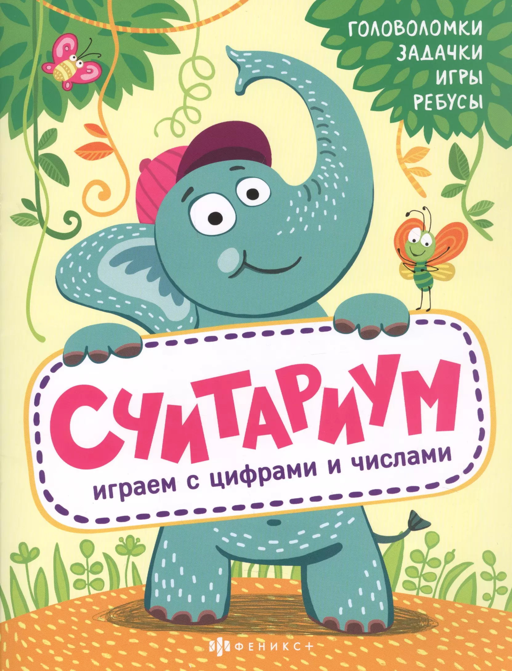 Считариум. Играем с словами: Головоломки. Задачки. Игры. Ребусы