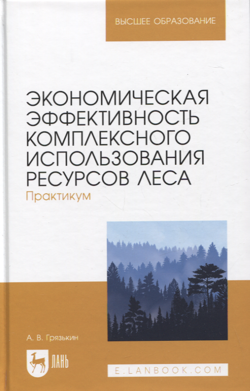 

Экономическая эффективность комплексного использования ресурсов леса. Практикум. Учебное пособие для вузов