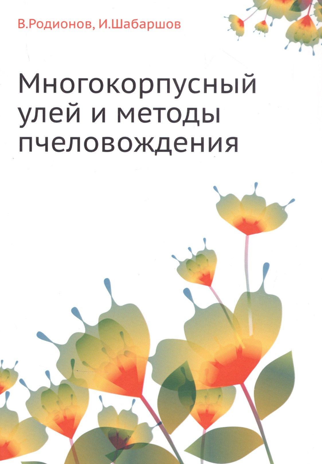 Многокорпусный улей и методы пчеловождения 2391₽