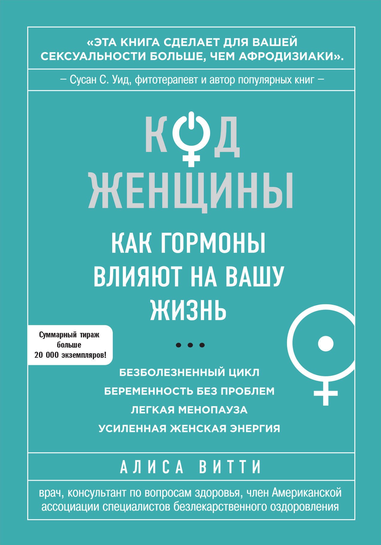 

Код Женщины. Как гормоны влияют на вашу жизнь