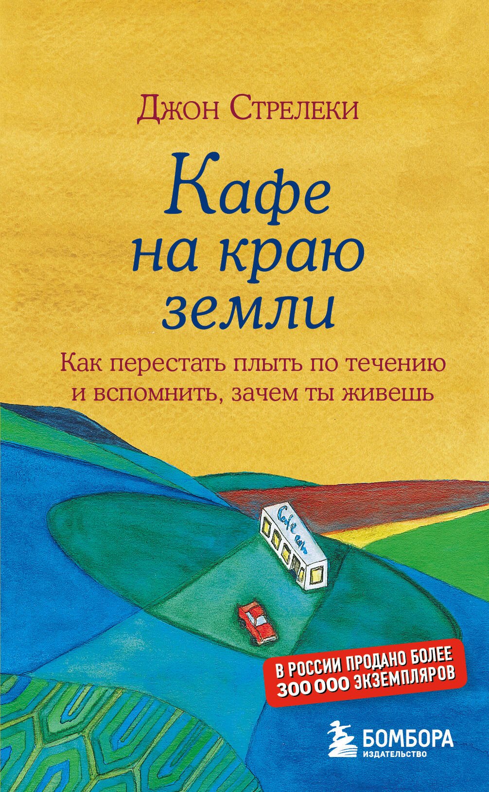 

Кафе на краю земли