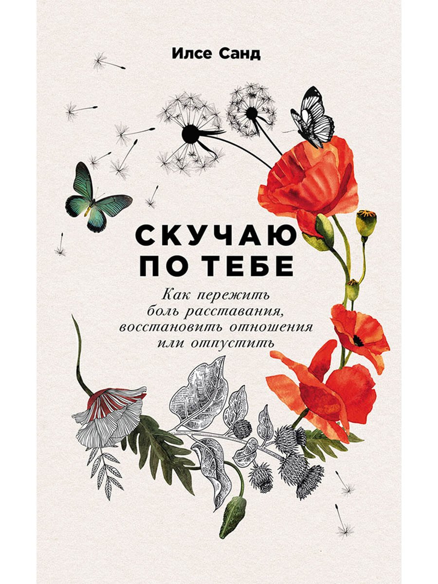 Скучаю по тебе Как пережить боль расставания восстановить отношения или отпустить 449₽
