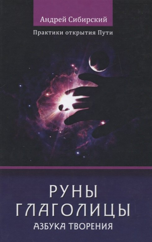 

Руны глаголицы. Азбука творения. Практики открытия пути