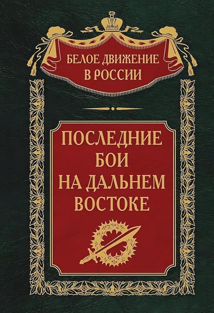 Волков Сергей Денисович: Последние бои на Дальнем Востоке