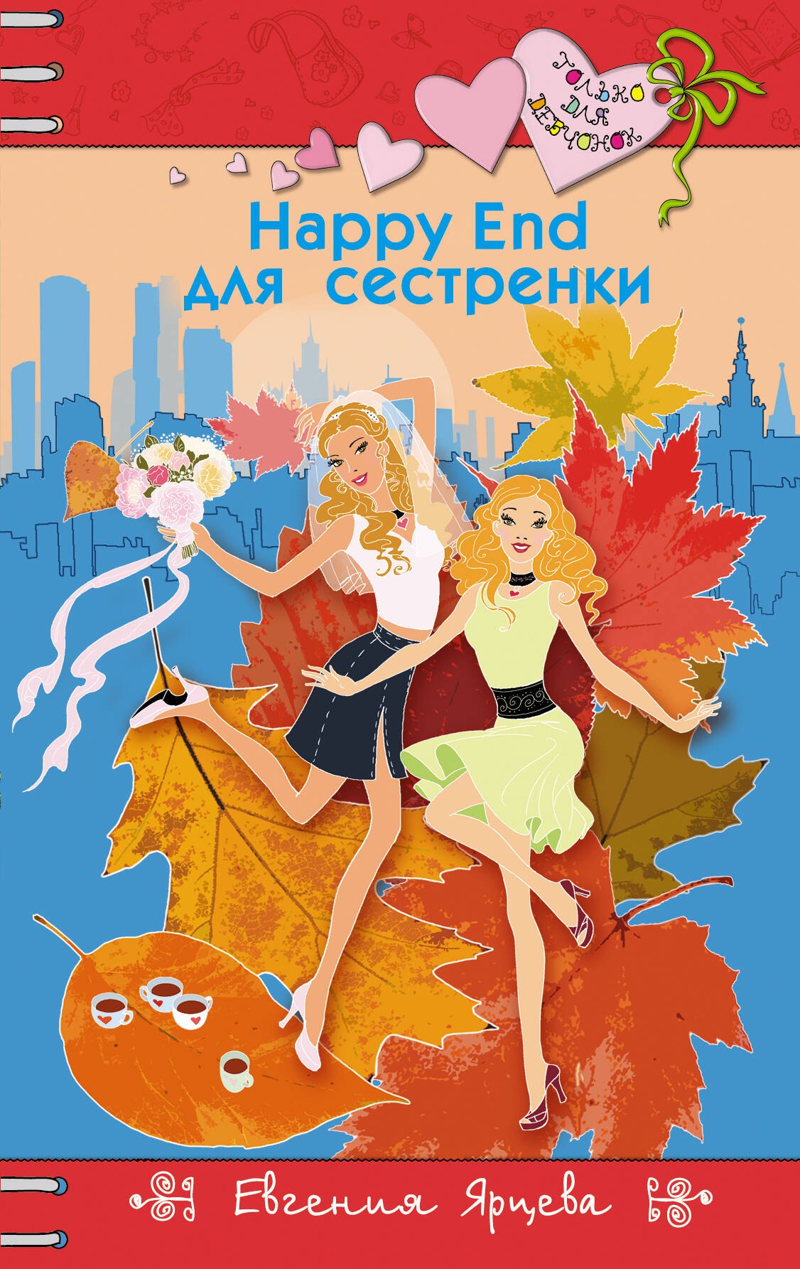 

Happy End для сестренки