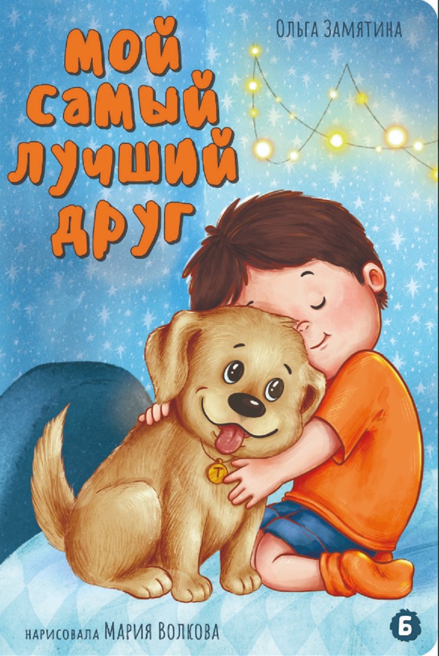 Мой самый лучший друг 339₽