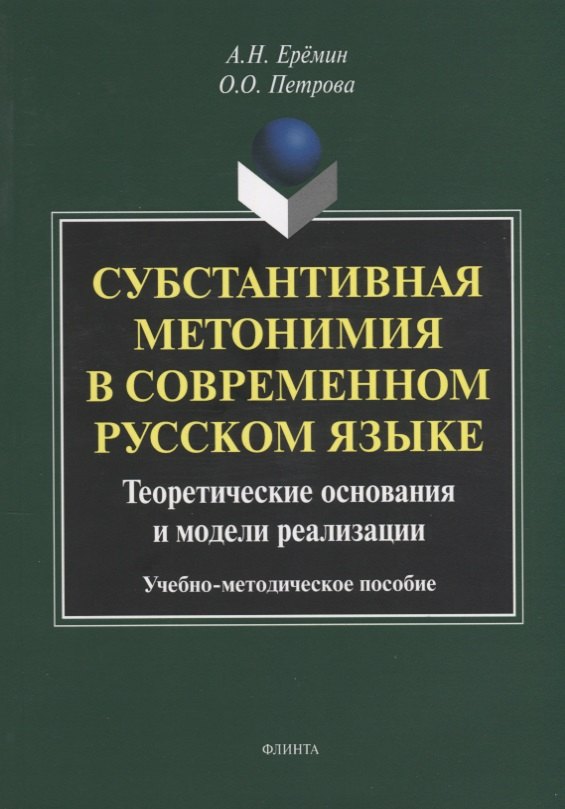 

Субстантивная метонимия в современном русском языке. Теоретические основания и модели реализации. Учебное пособие