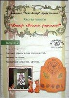 Мастер-классы Декор своими руками Вып 1 DVD 252₽