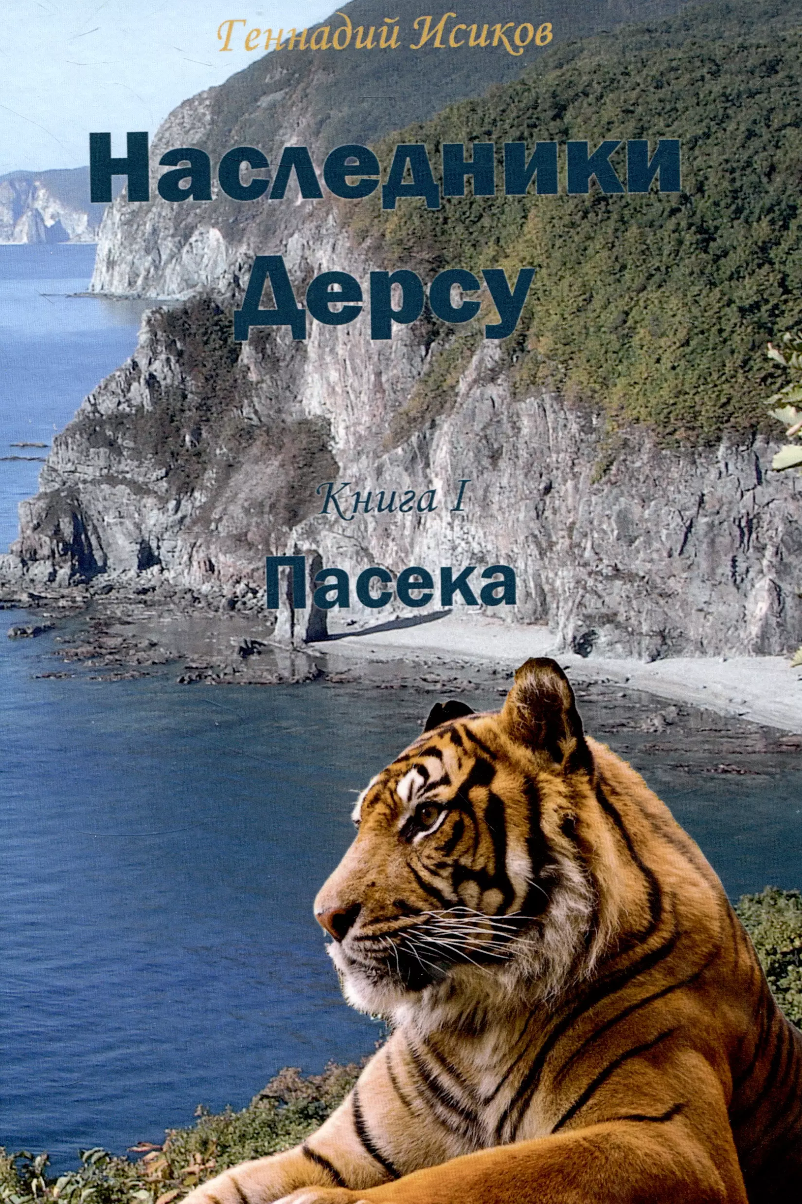 Наследники Дерсу. Книга 1: Пасека